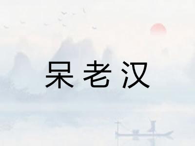 呆老汉