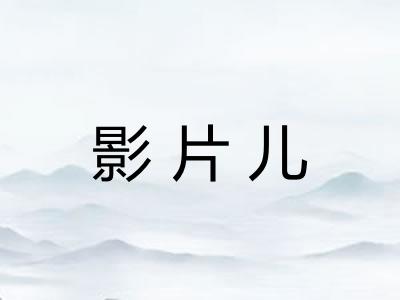 影片儿 影片儿