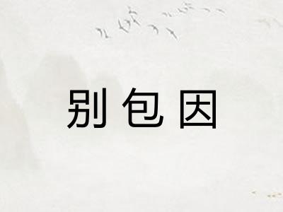 别包因 别包因