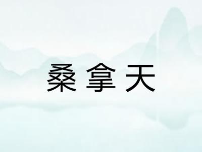 桑拿天 桑拿天