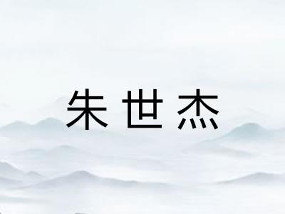 朱世杰 朱世杰