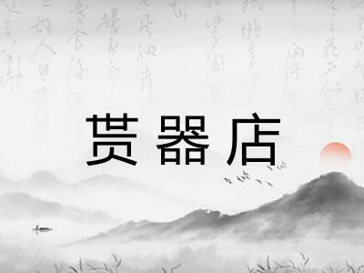 贳器店