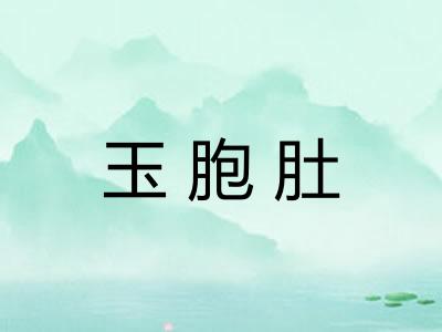 玉胞肚 玉胞肚