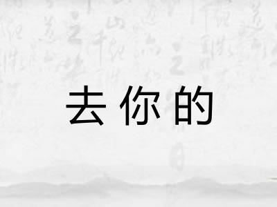去你的 去你的