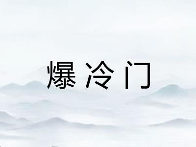 爆冷门 爆冷门