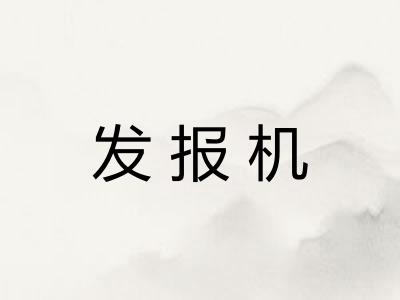 发报机