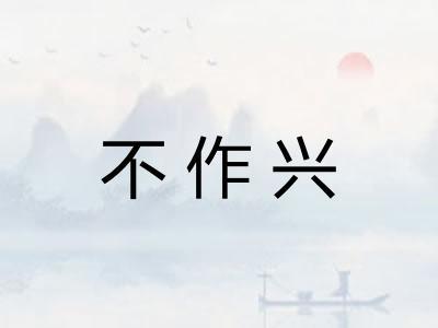 不作兴 不作兴