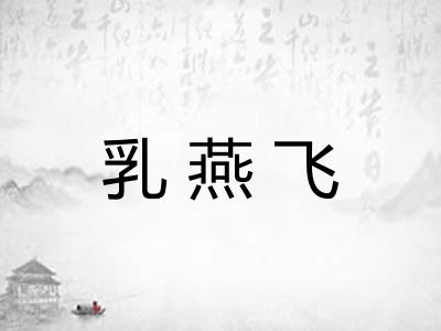 乳燕飞