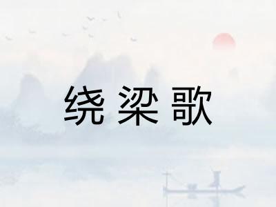 绕梁歌 绕梁歌