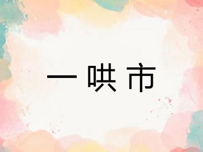 一哄市