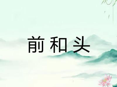 前和头