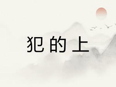 犯的上 犯的上