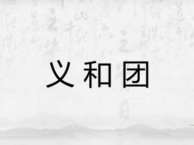 义和团 义和团