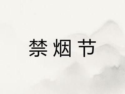 禁烟节 禁烟节