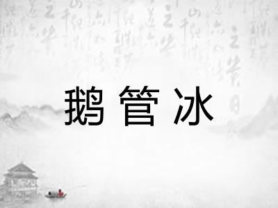 鹅管冰 鹅管冰