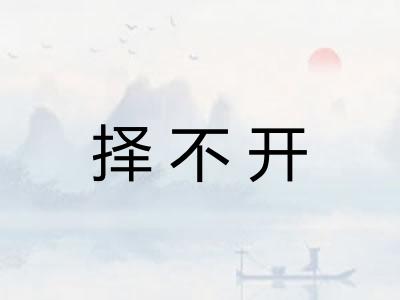 择不开