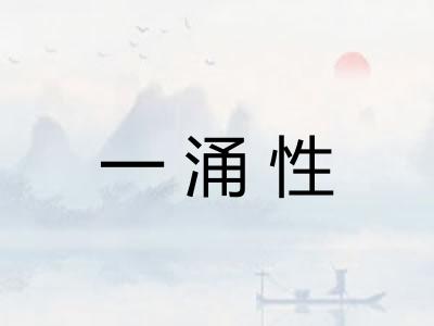 一涌性 一涌性