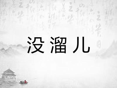 没溜儿