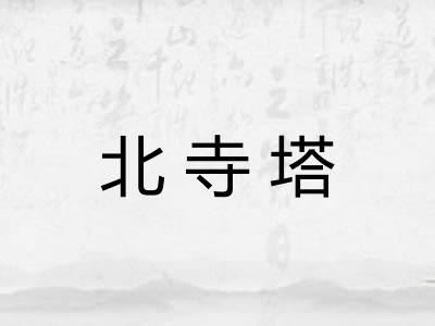 北寺塔 北寺塔
