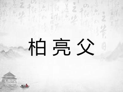 柏亮父 柏亮父
