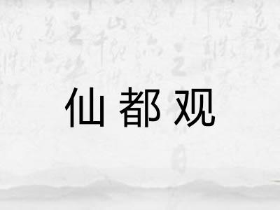 仙都观 仙都观