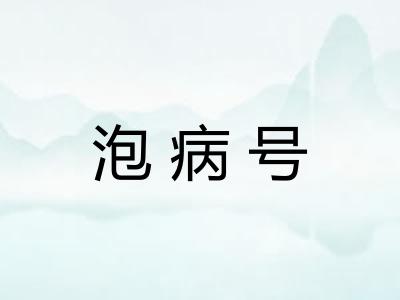 泡病号 泡病号