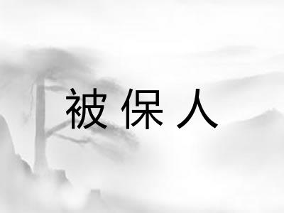 被保人
