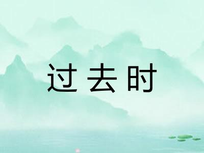 过去时
