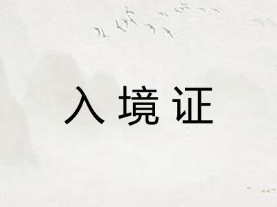 入境证 入境证