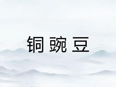 铜豌豆 铜豌豆