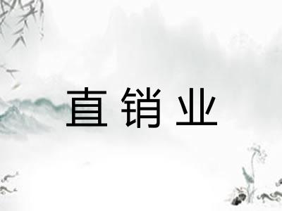 直销业 直销业