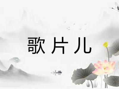 歌片儿