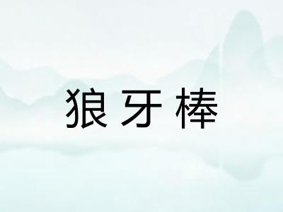 狼牙棒