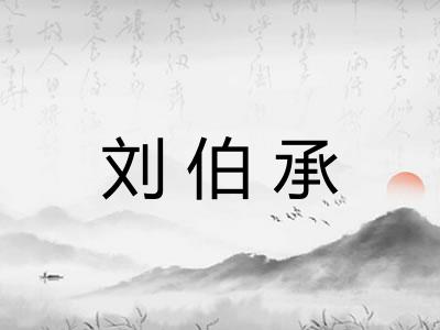 刘伯承 刘伯承