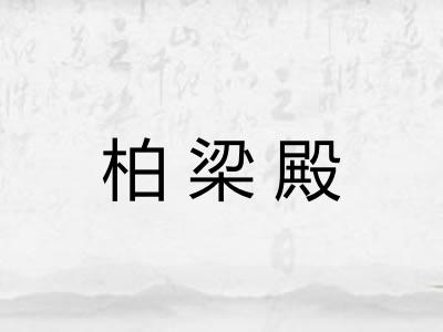 柏梁殿 柏梁殿