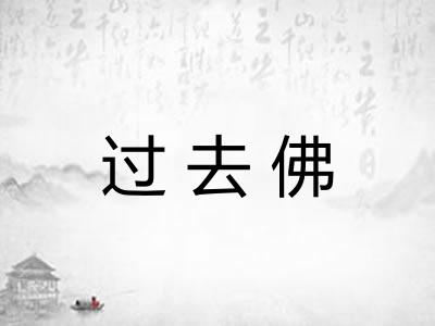 过去佛