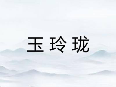 玉玲珑 玉玲珑