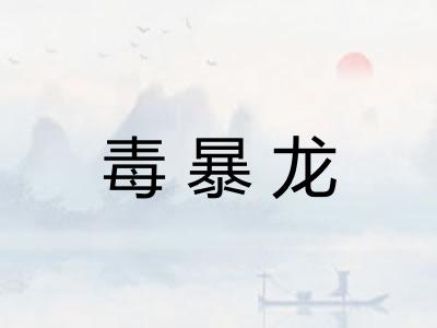 毒暴龙 毒暴龙
