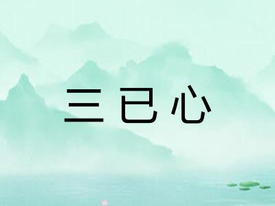 三已心 三已心