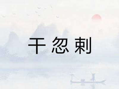 干忽剌