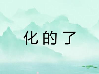 化的了