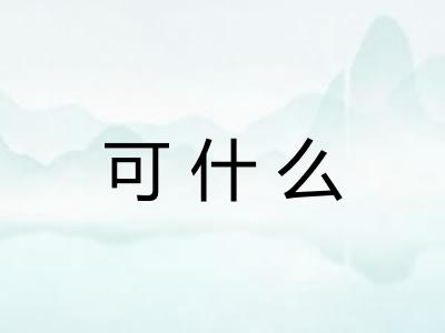 可什么
