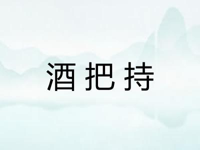 酒把持 酒把持