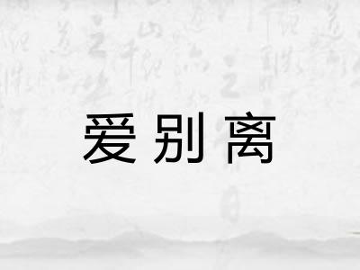 爱别离 爱别离
