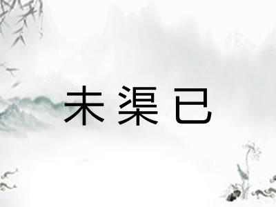 未渠已 未渠已