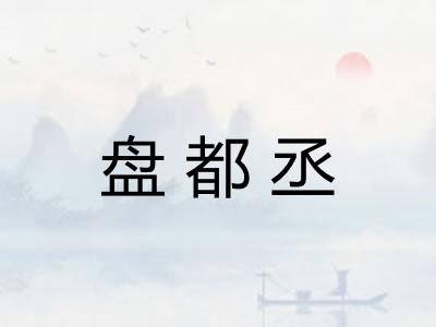 盘都丞 盘都丞