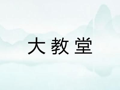 大教堂 大教堂