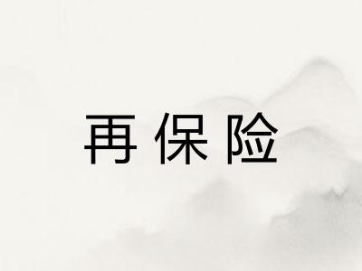 再保险 再保险