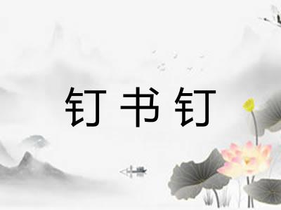 钉书钉 钉书钉