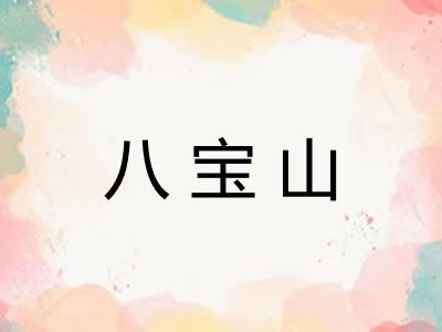 八宝山